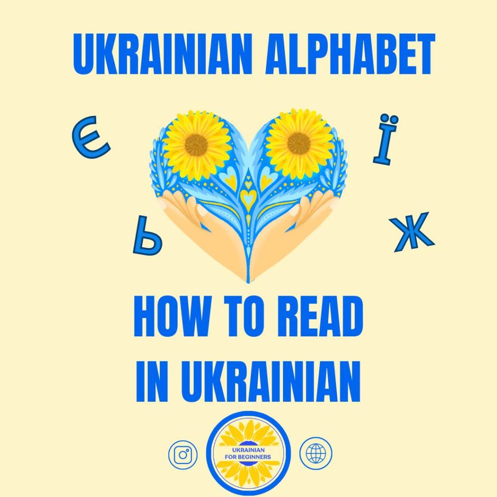 ukrainian alphabet - learn to read in ukrainian