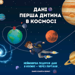 Дані Перша Дитина в Космосі дитяча книга про планети українською Dani The First Kid in Space